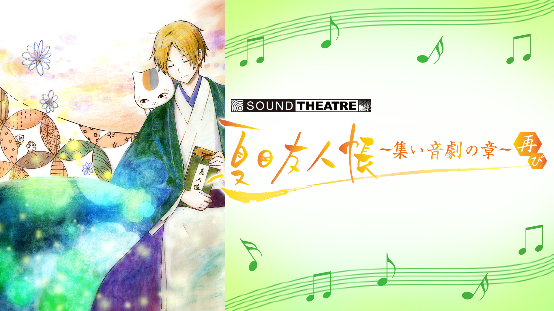 SOUND THEATRE × 夏目友人帳 ～集い 音劇の章・再び～ - dアニメストア キービジュアル
