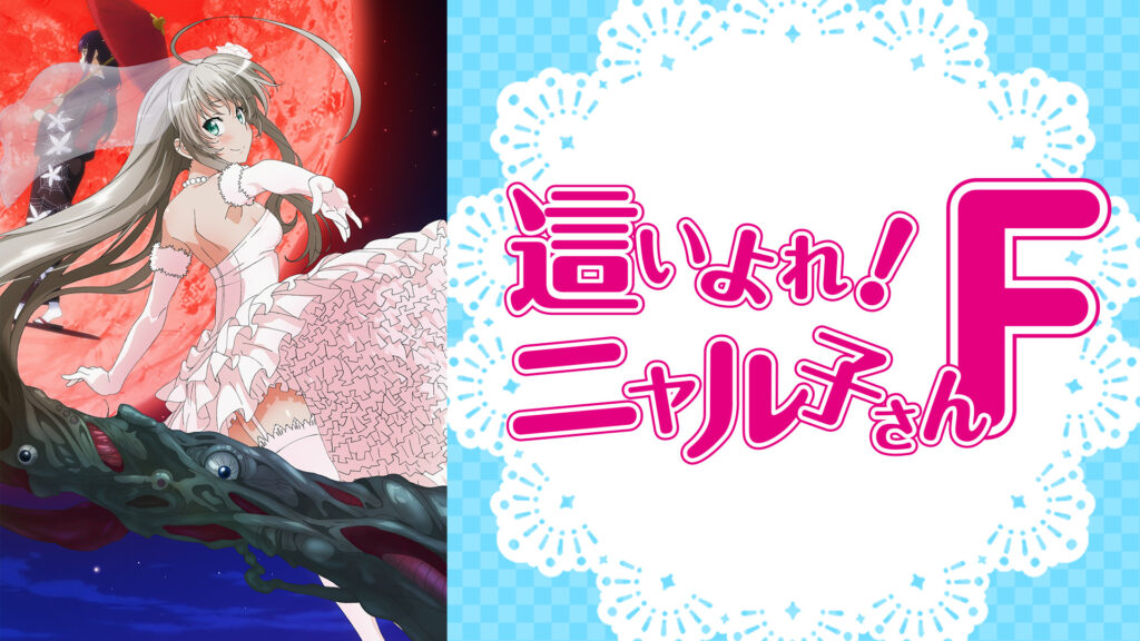 這いよれ！ ニャル子さんF - dアニメストア キービジュアル