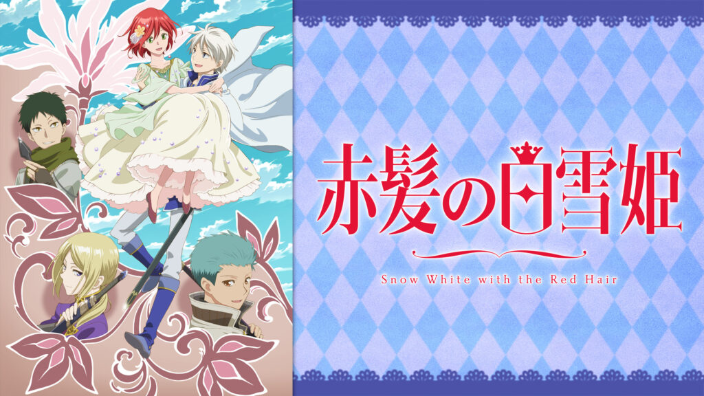 赤髪の白雪姫 2ndシーズン - dアニメストア キービジュアル