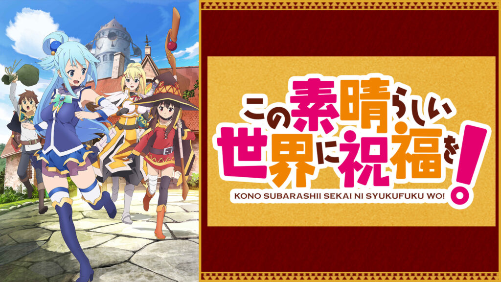 この素晴らしい世界に祝福を！ - d-anime キービジュアル