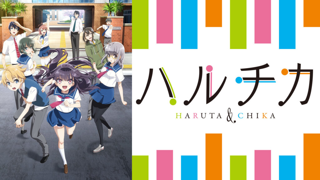 ハルチカ～ハルタとチカは青春する～ - dアニメストア キービジュアル