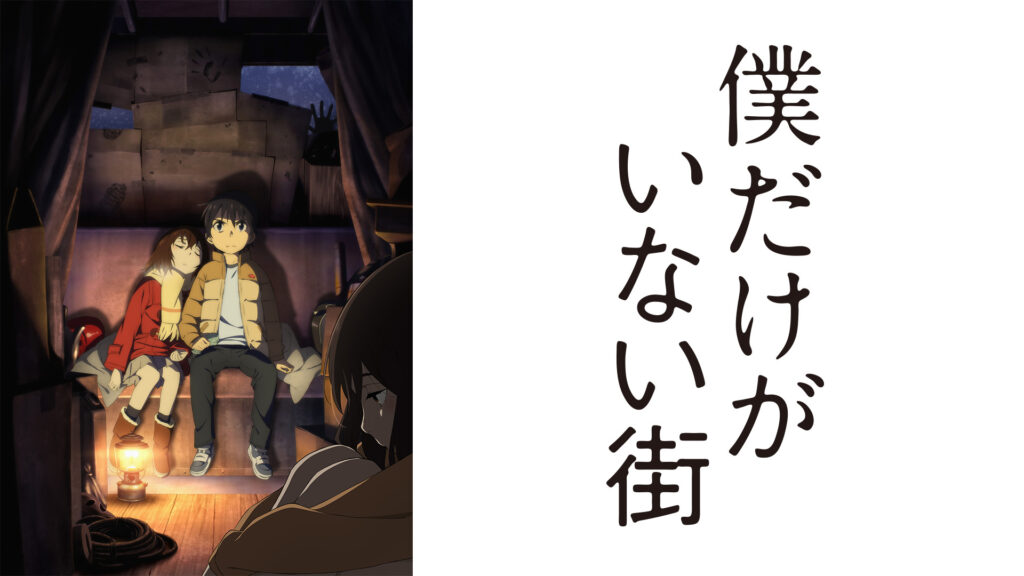 僕だけがいない街 - d-anime キービジュアル