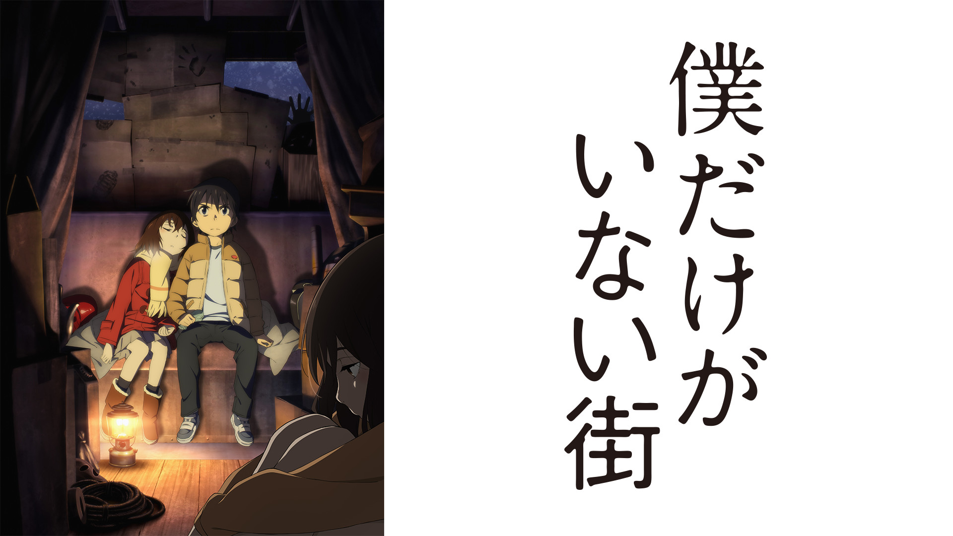 僕だけがいない街 - d-anime キービジュアル
