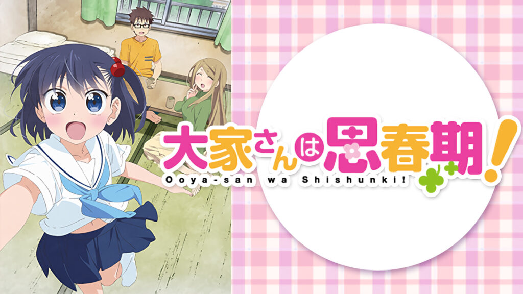 大家さんは思春期！ - dアニメストア キービジュアル