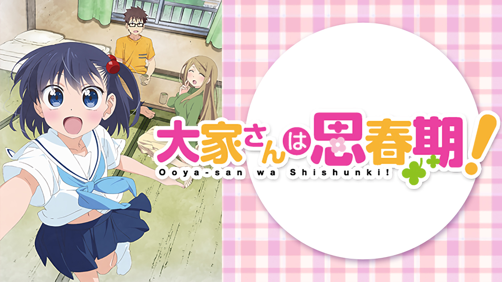 大家さんは思春期！ - dアニメストア キービジュアル