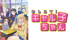 おしえて！ギャル子ちゃん
