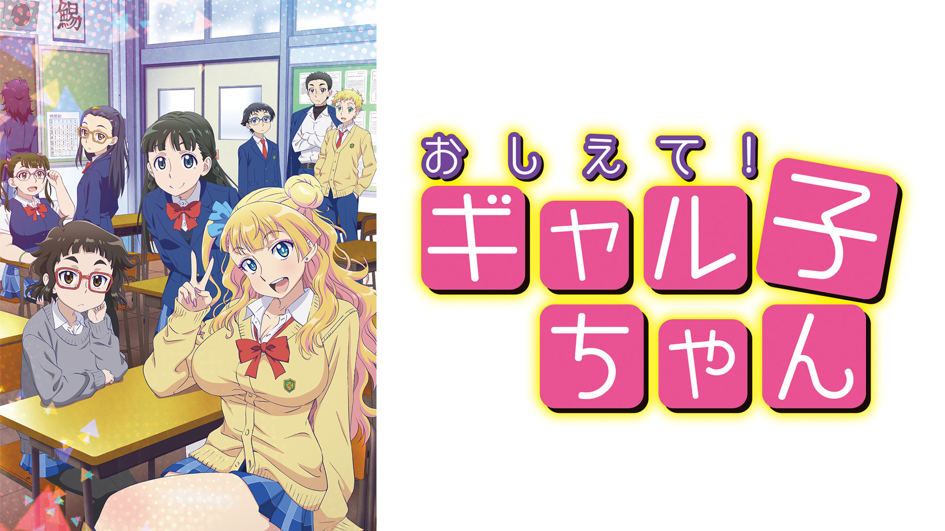 おしえて！ ギャル子ちゃん - dアニメストア キービジュアル