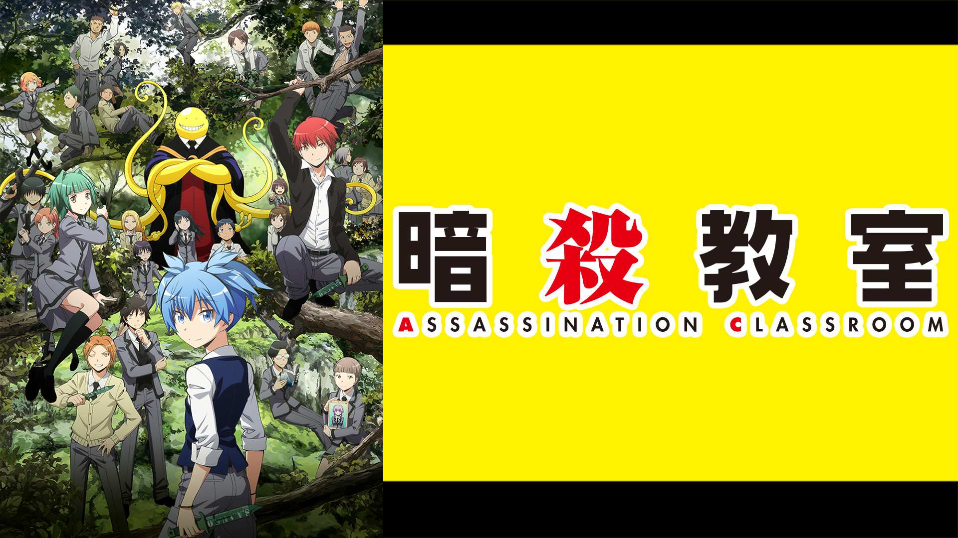 暗殺教室(第2期) - dアニメストア キービジュアル