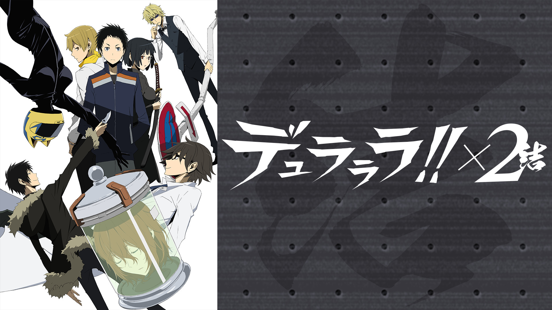 デュラララ!!×２ 結 - dアニメストア キービジュアル