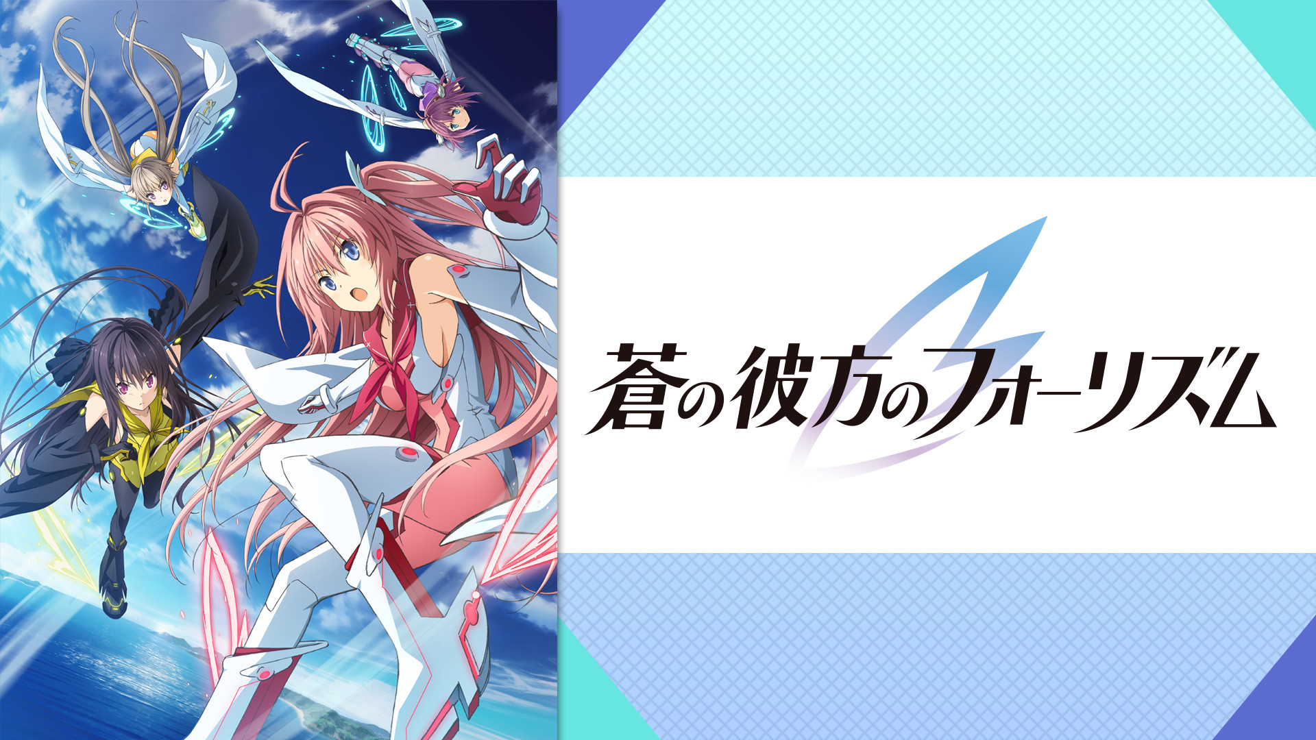 蒼の彼方のフォーリズム - dアニメストア キービジュアル