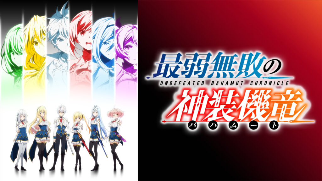 最弱無敗の神装機竜《バハムート》 - dアニメストア キービジュアル
