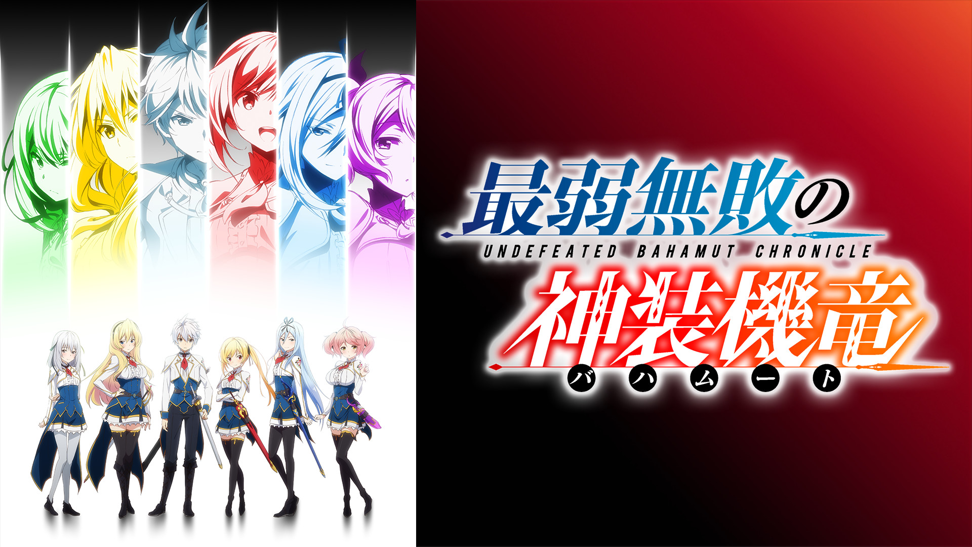 最弱無敗の神装機竜《バハムート》 - dアニメストア キービジュアル