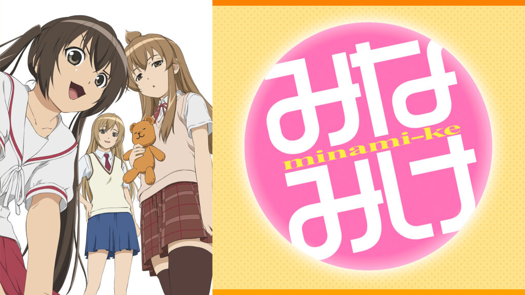 みなみけ - dアニメストア キービジュアル