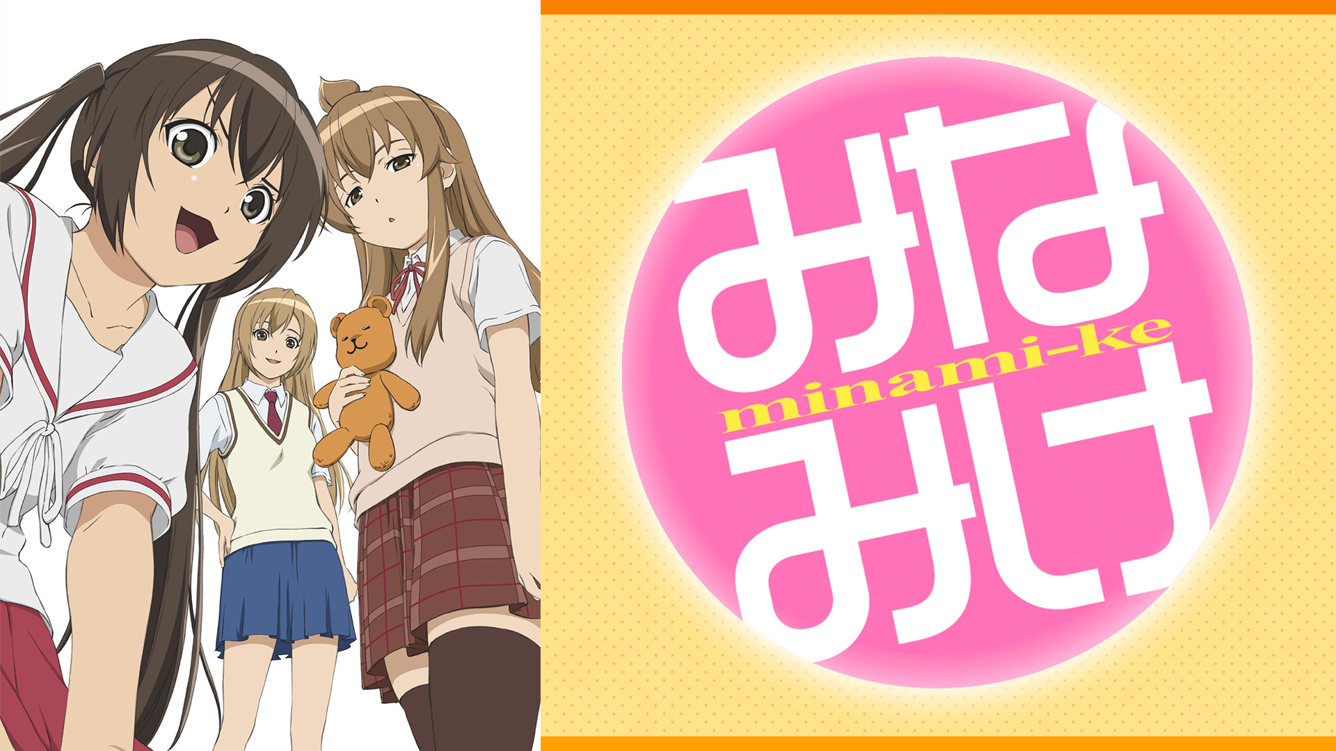 みなみけ - dアニメストア キービジュアル