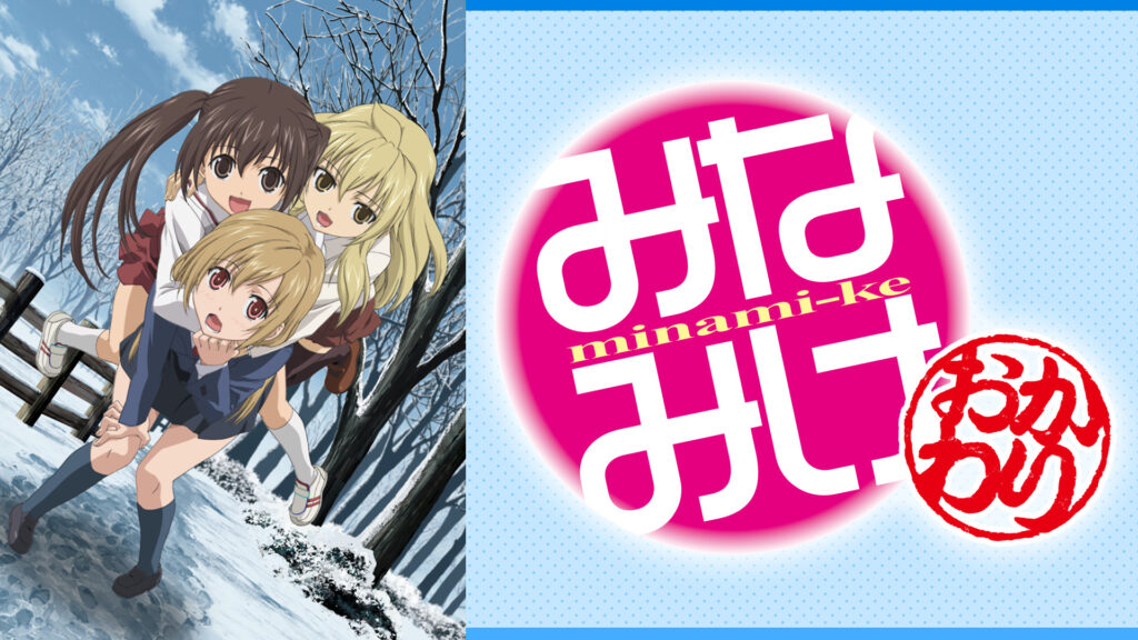 みなみけ　おかわり - dアニメストア キービジュアル