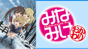 みなみけ～おかわり～