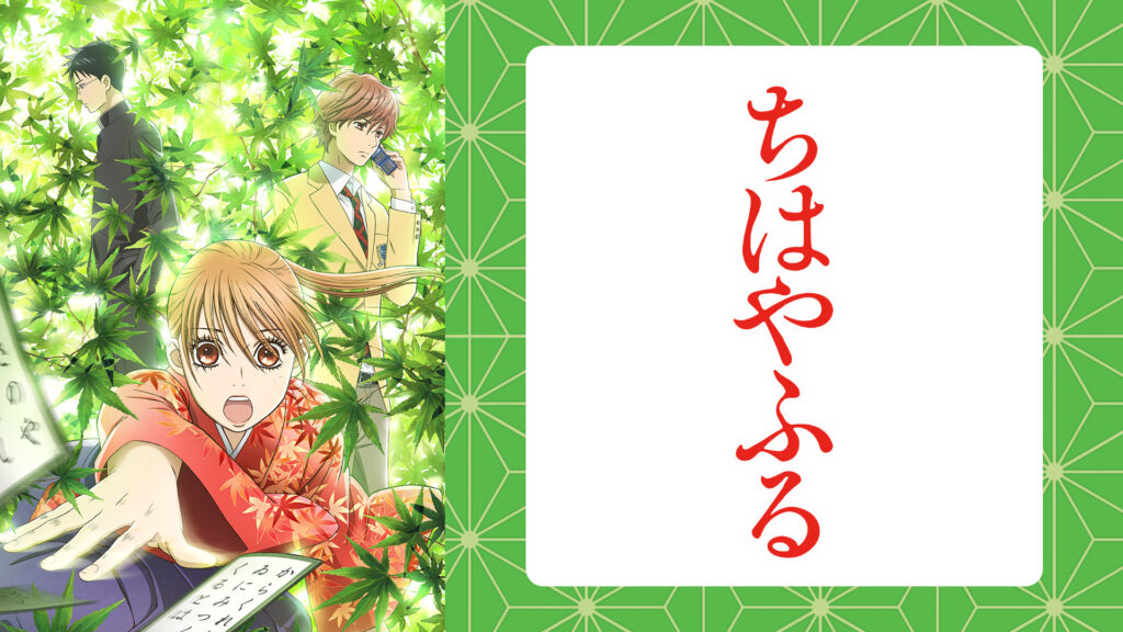 ちはやふる - dアニメストア キービジュアル