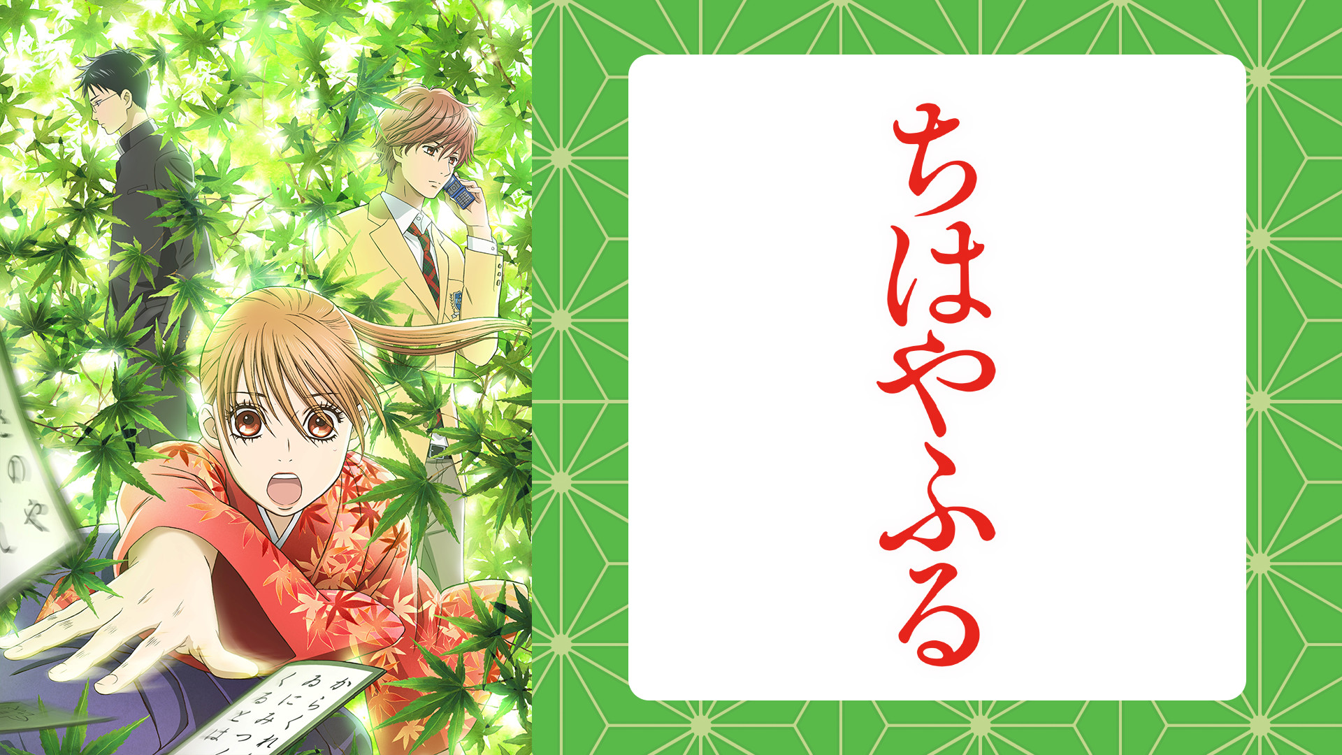 ちはやふる - dアニメストア キービジュアル