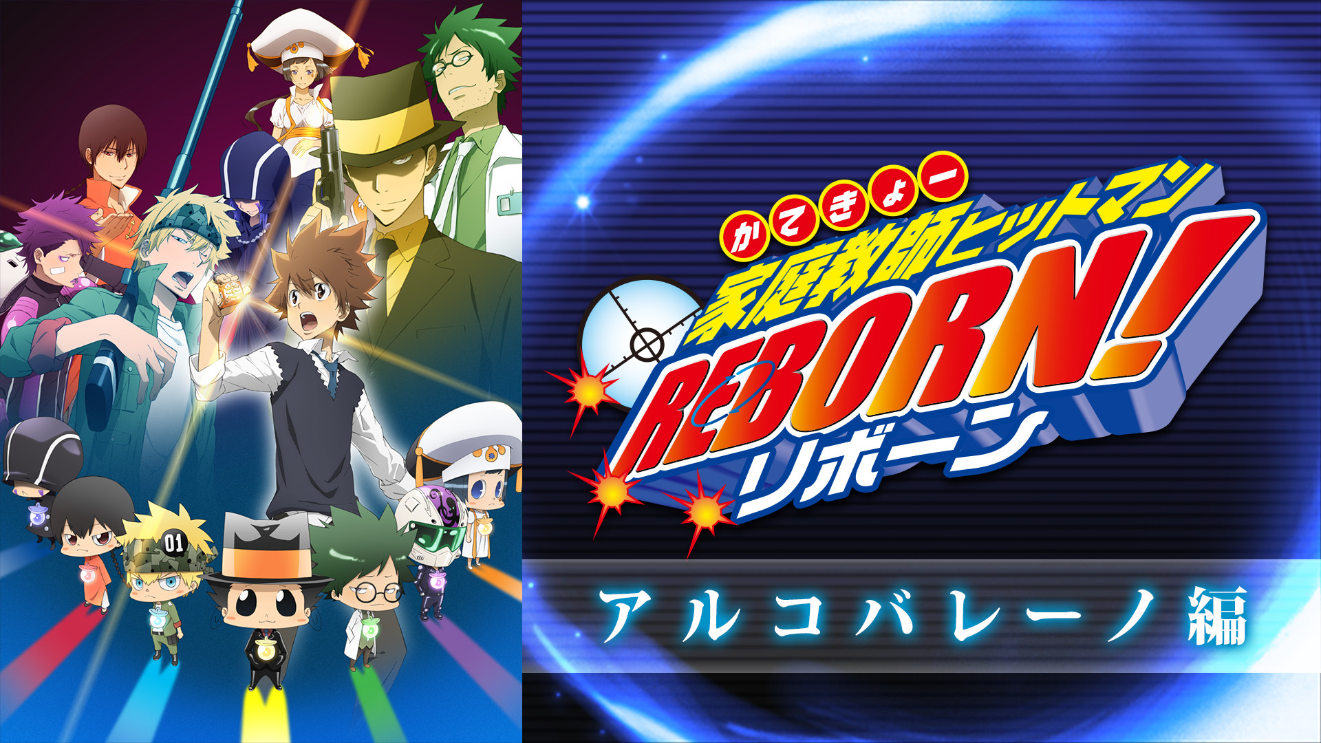 家庭教師ヒットマンREBORN！アルコバレーノ編 - dアニメストア キービジュアル