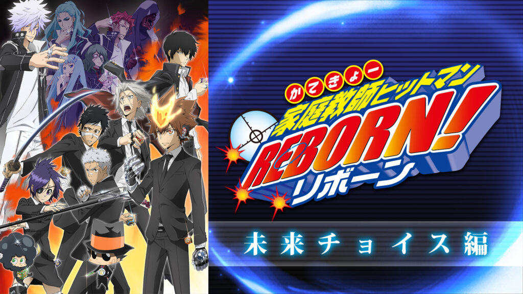 家庭教師ヒットマンREBORN！未来チョイス編 - dアニメストア キービジュアル