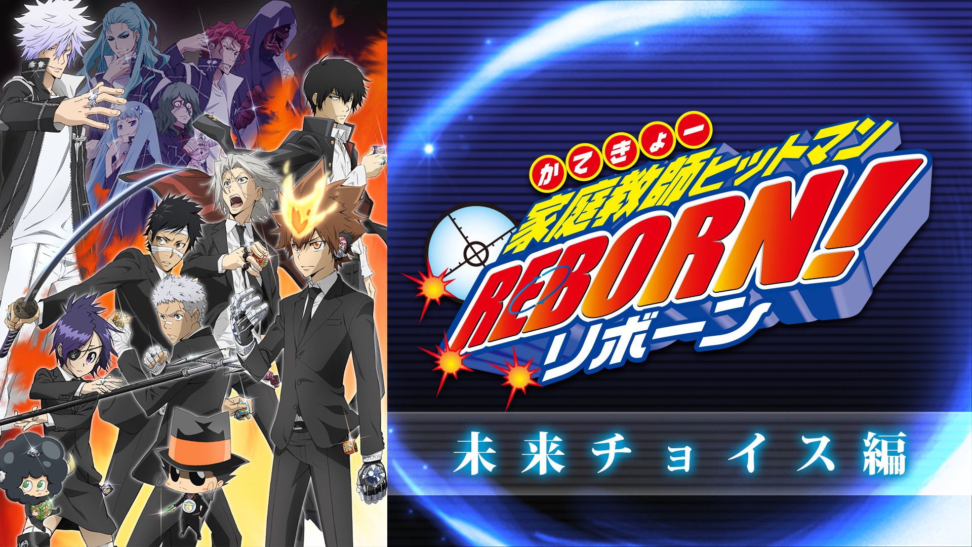 家庭教師ヒットマンREBORN！未来チョイス編 - dアニメストア キービジュアル