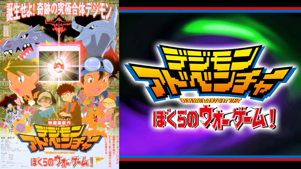 デジモンアドベンチャー　ぼくらのウォーゲーム！ - dアニメストア キービジュアル
