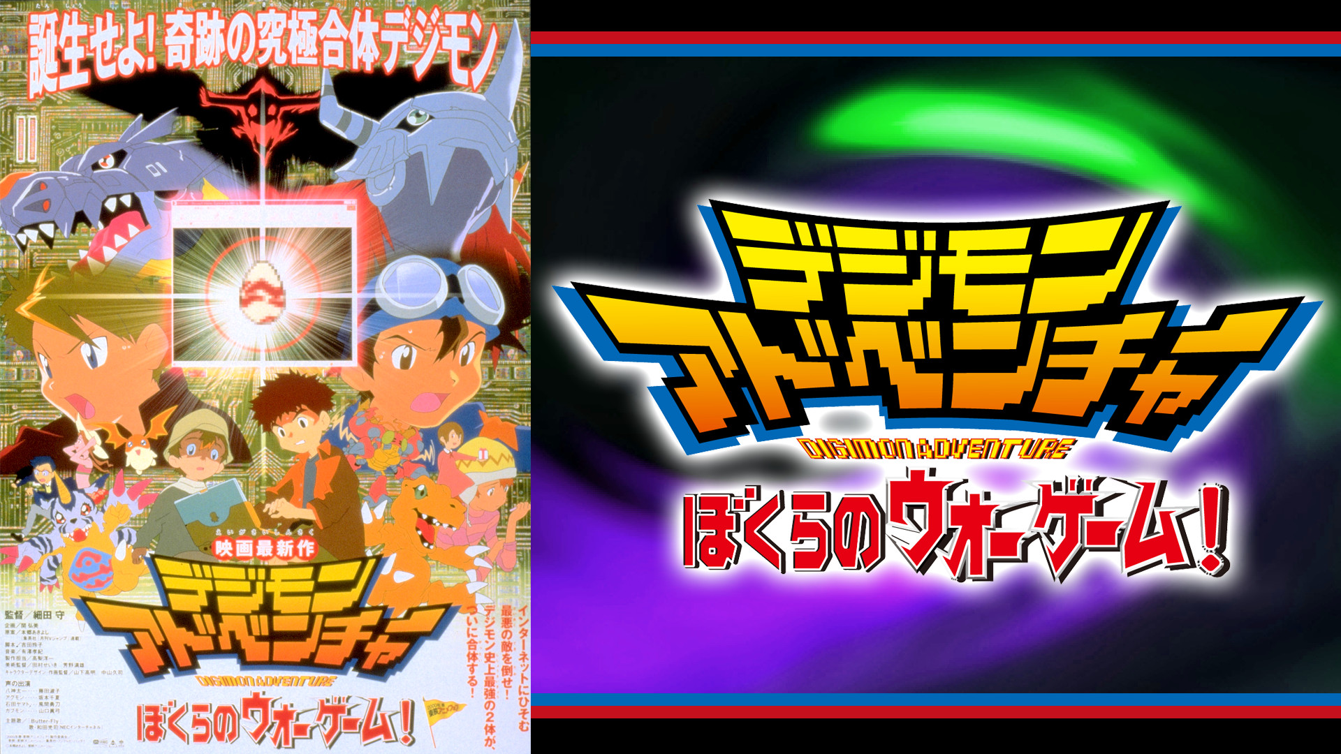 デジモンアドベンチャー　ぼくらのウォーゲーム！ - dアニメストア キービジュアル
