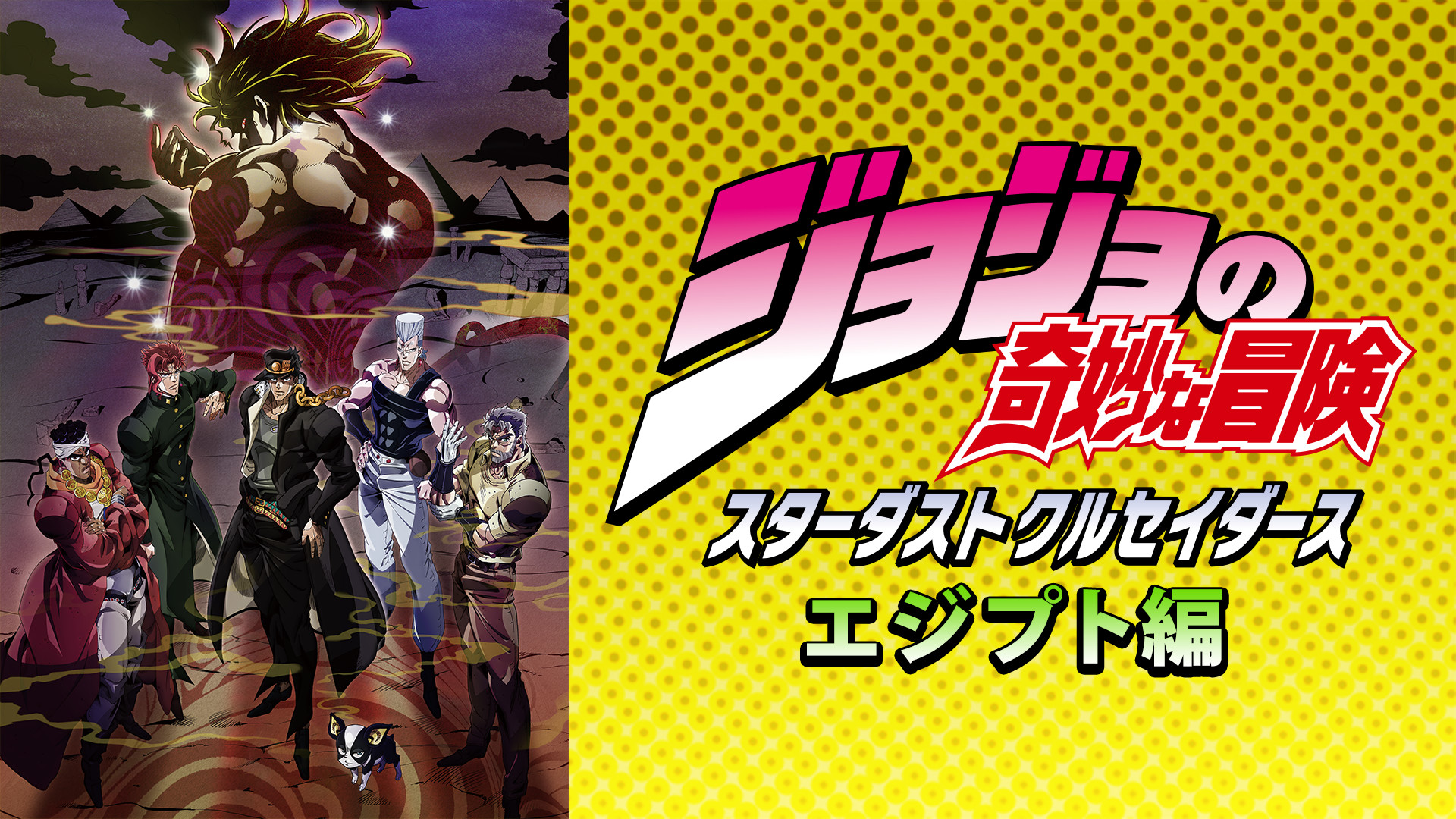 ジョジョの奇妙な冒険 スターダストクルセイダース エジプト編 - dアニメストア キービジュアル