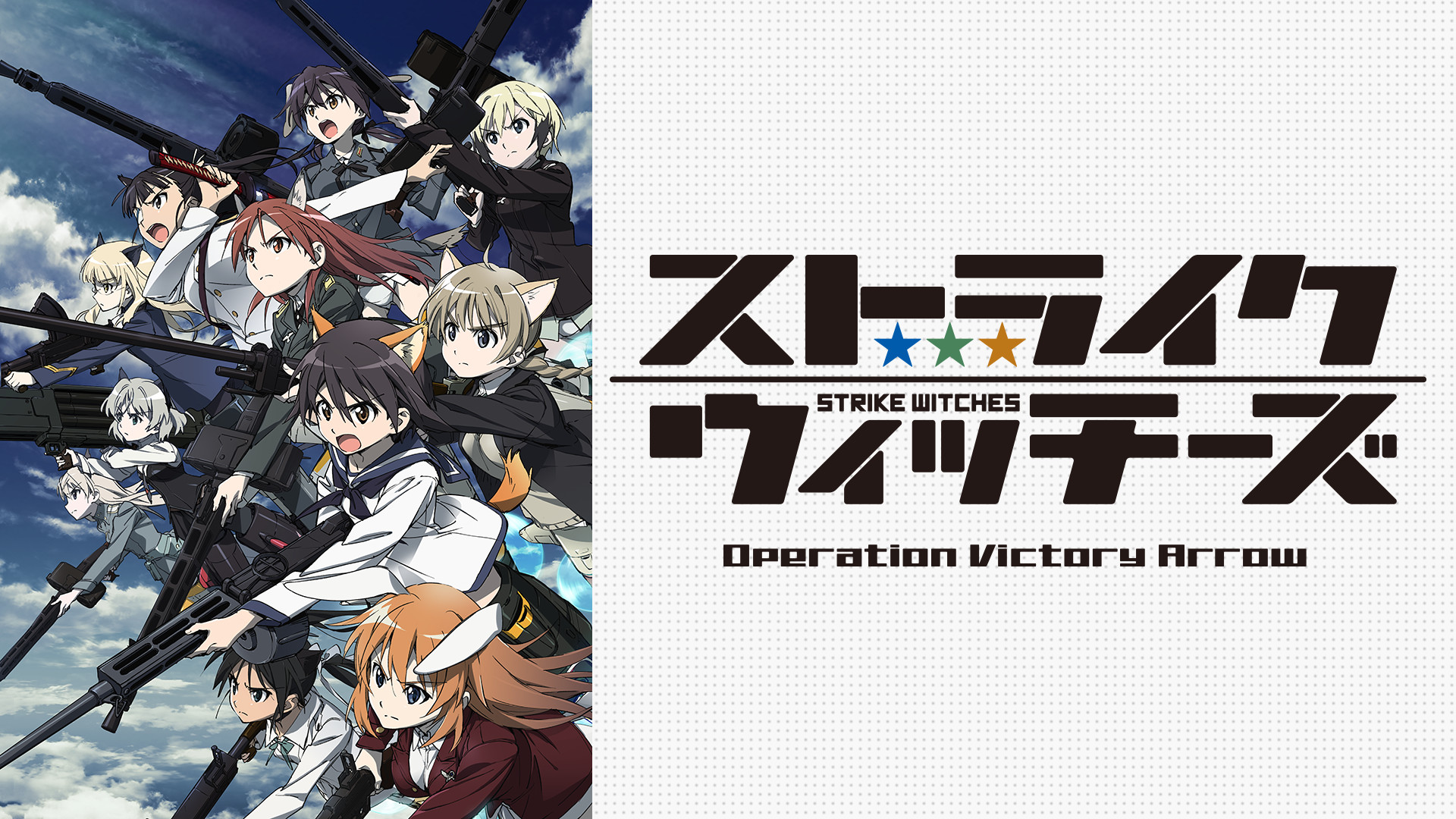 ストライクウィッチーズ Operation Victory Arrow - dアニメストア キービジュアル