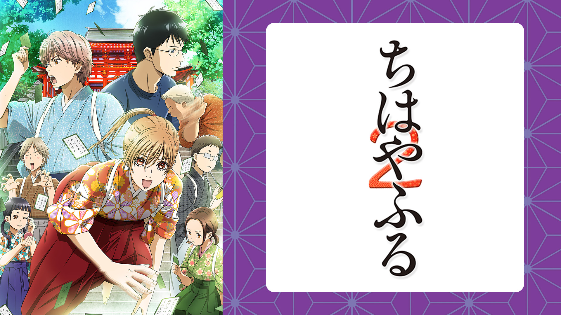 ちはやふる2 - dアニメストア キービジュアル