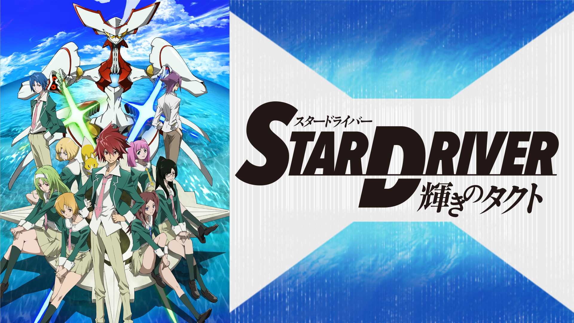 STAR DRIVER 輝きのタクト - dアニメストア キービジュアル