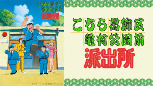 こちら葛飾区亀有公園前派出所 (1996)