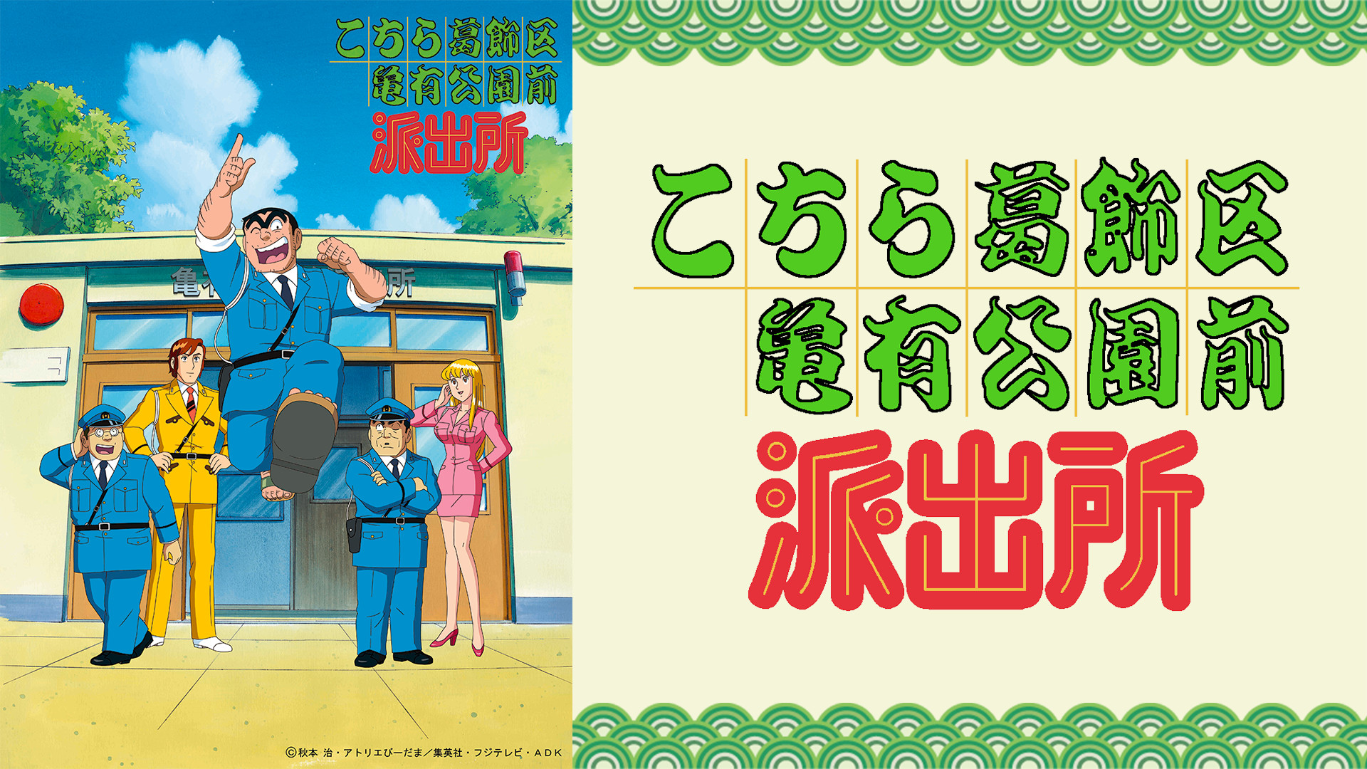 こちら葛飾区亀有公園前派出所 - dアニメストア キービジュアル