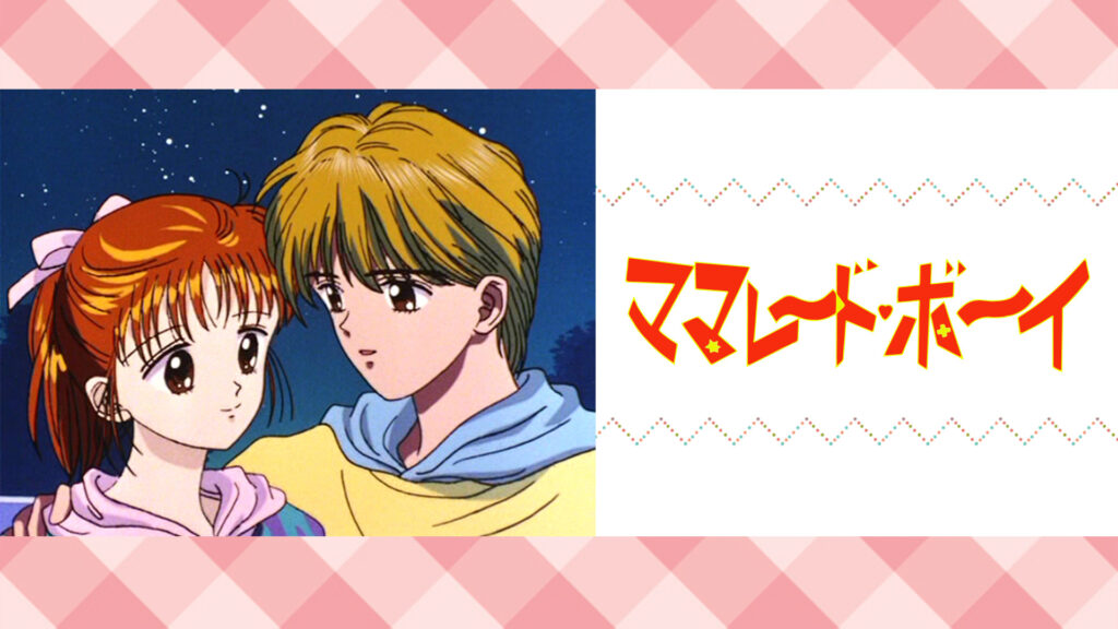 ママレード・ボーイ - dアニメストア キービジュアル