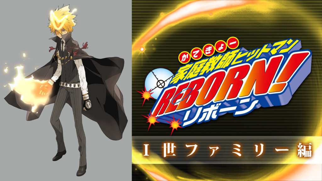 家庭教師ヒットマンREBORN！Ｉ世ファミリー編 - dアニメストア キービジュアル