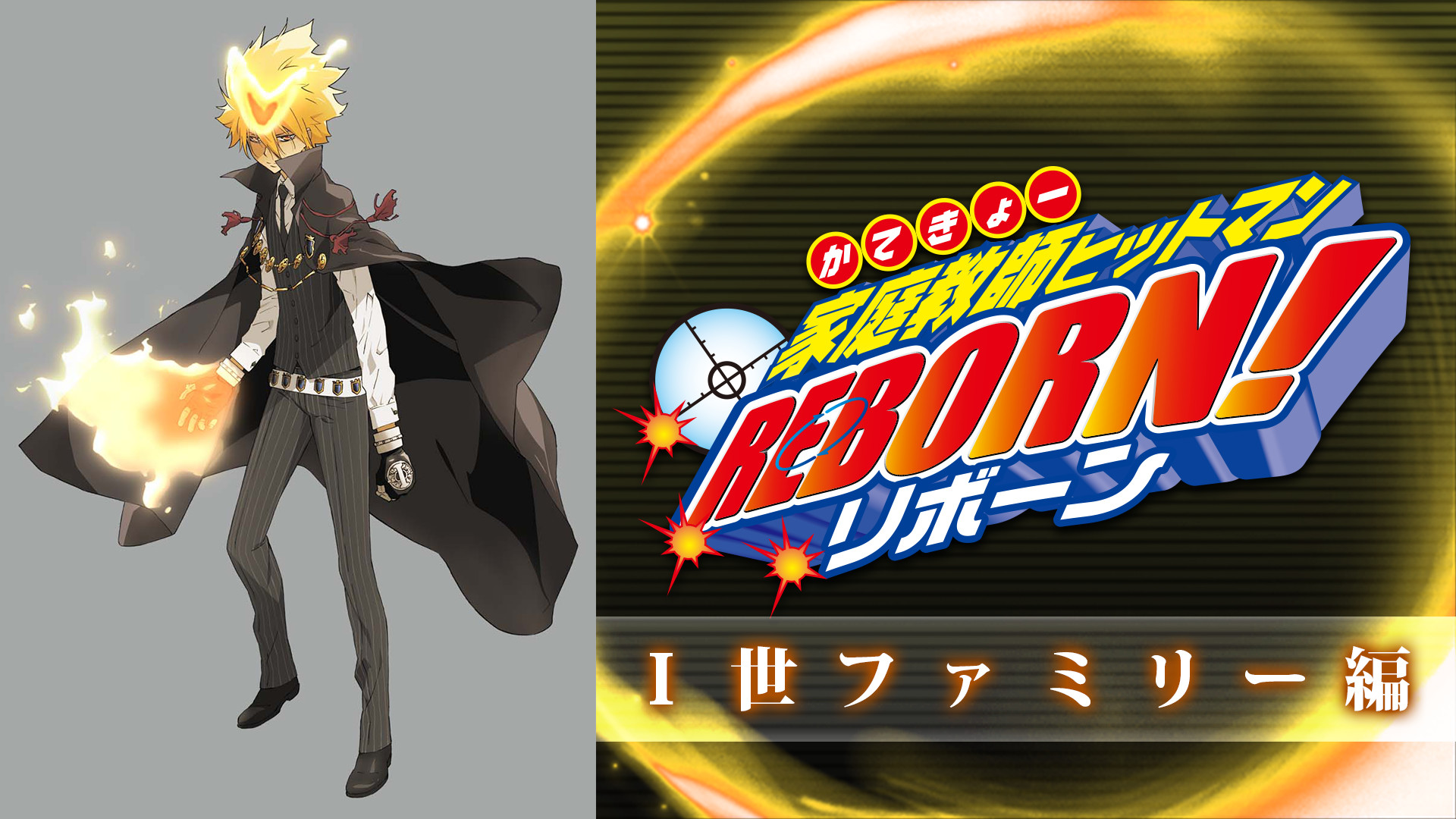 家庭教師ヒットマンREBORN！Ｉ世ファミリー編 - dアニメストア キービジュアル