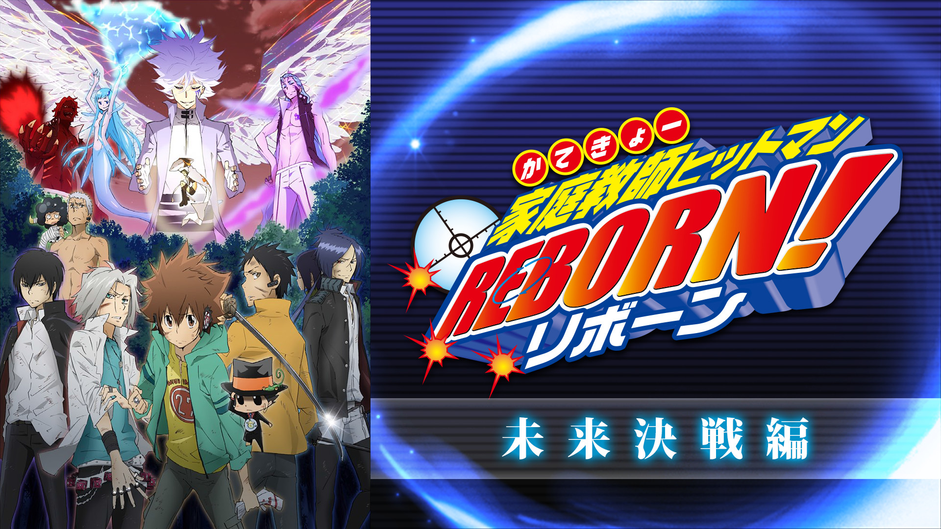 家庭教師ヒットマンREBORN！未来決戦編 - dアニメストア キービジュアル