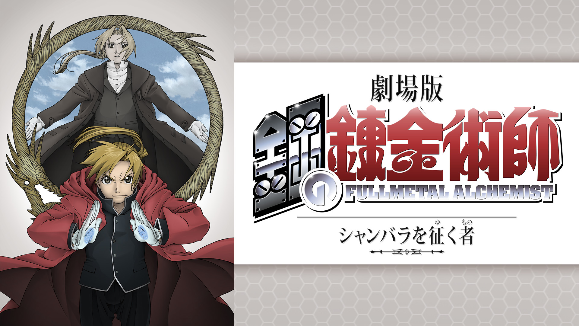 劇場版 鋼の錬金術師 シャンバラを征く者 - dアニメストア キービジュアル