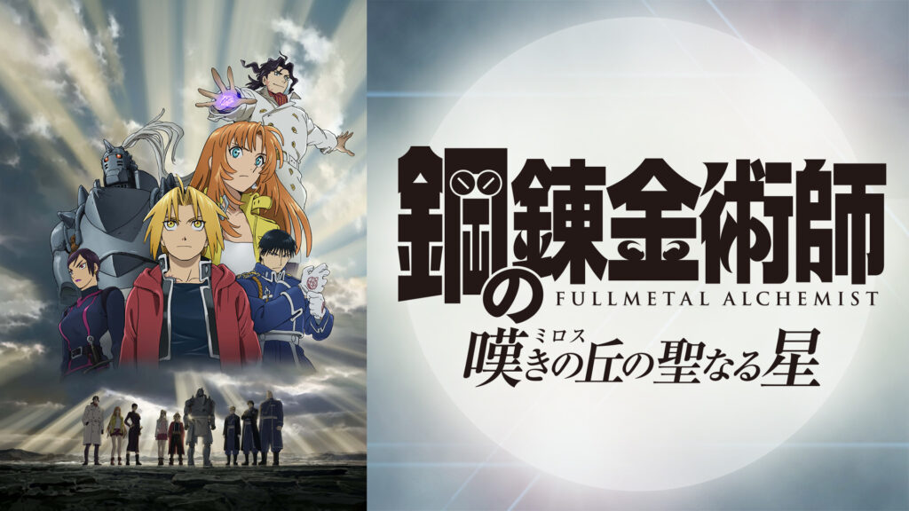 鋼の錬金術師 嘆きの丘の聖なる星 - dアニメストア キービジュアル