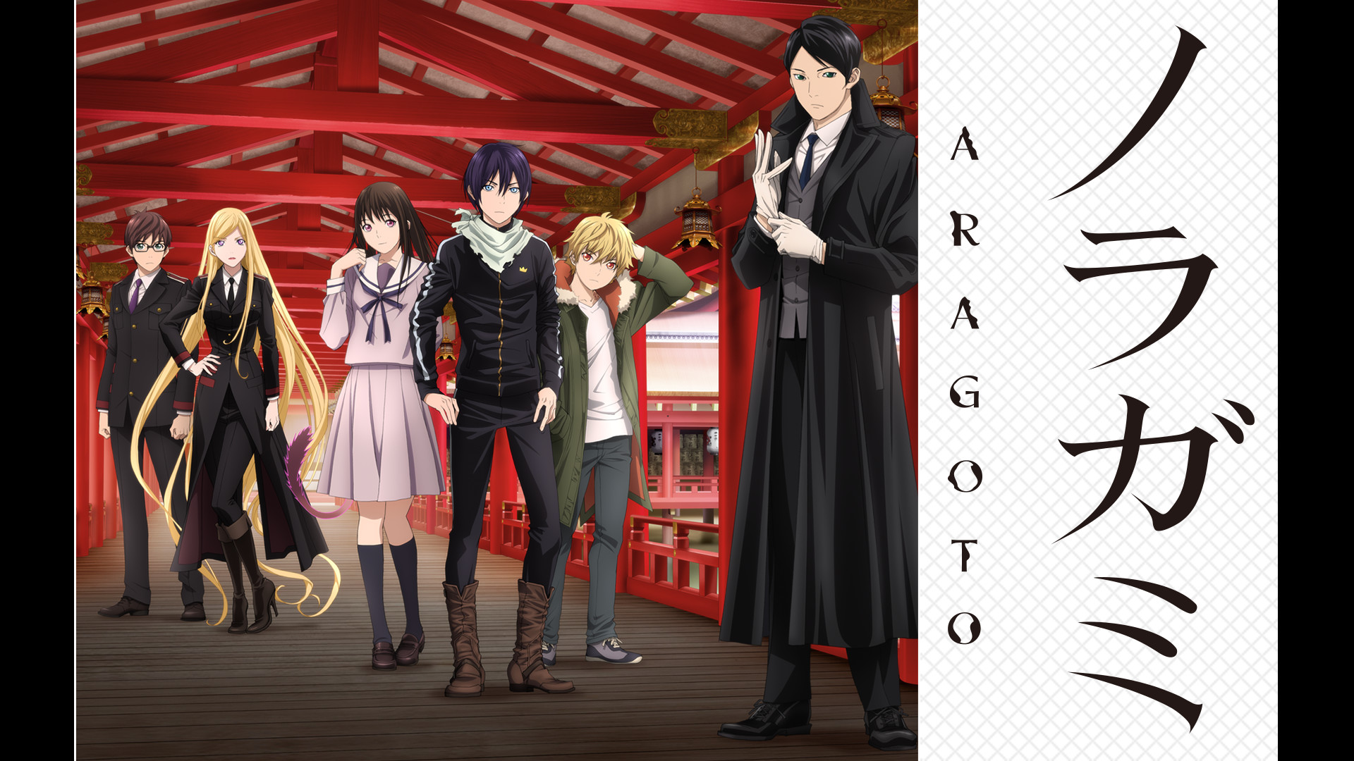 ノラガミ ARAGOTO - dアニメストア キービジュアル