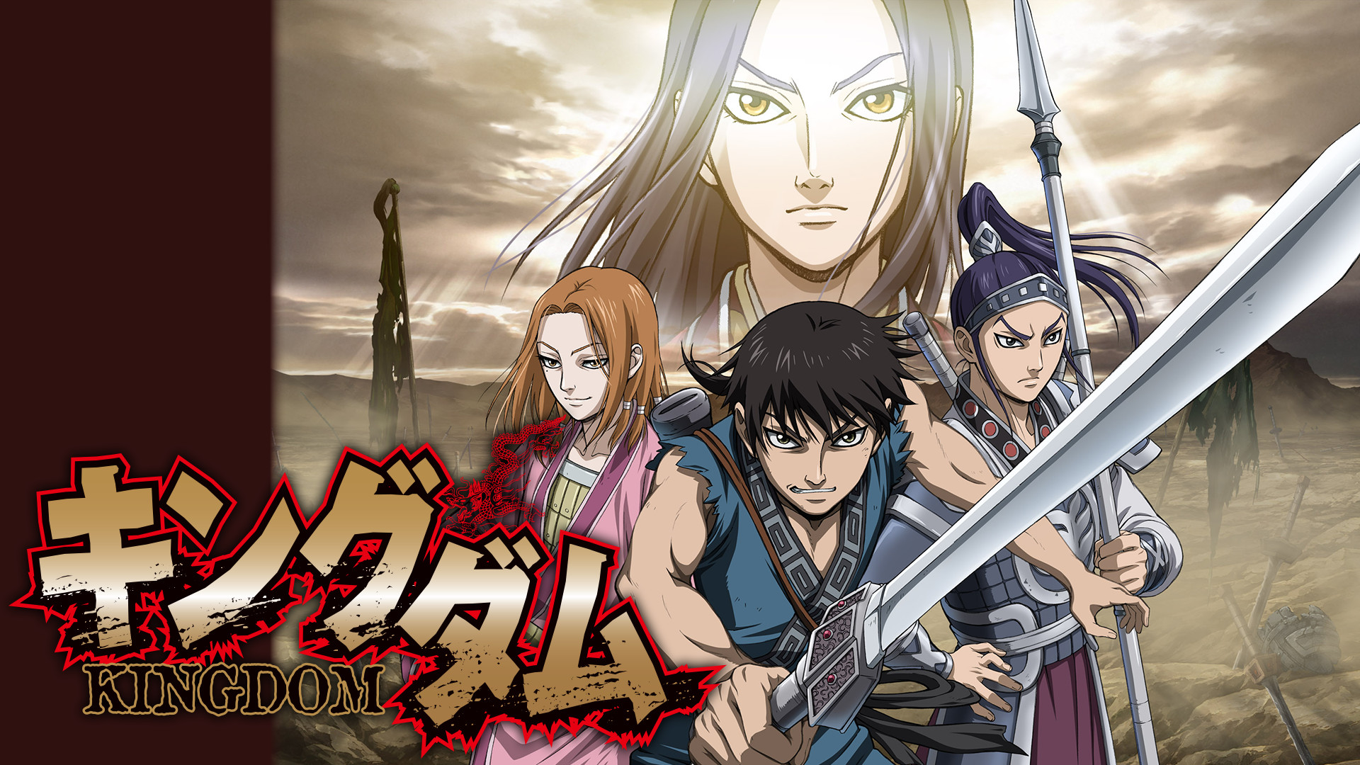 キングダム 第2シリーズ - dアニメストア キービジュアル