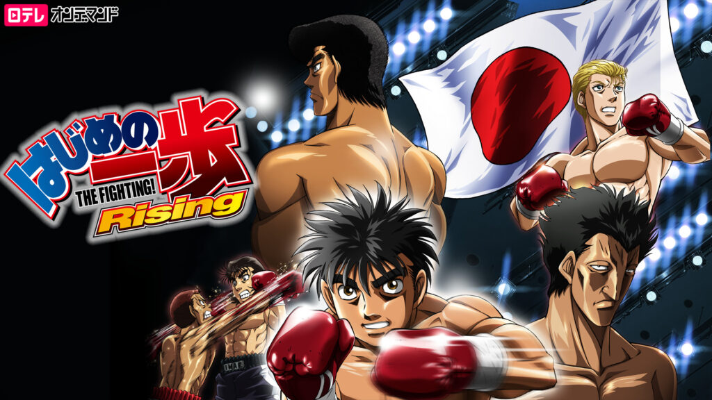 はじめの一歩 Rising - dアニメストア キービジュアル