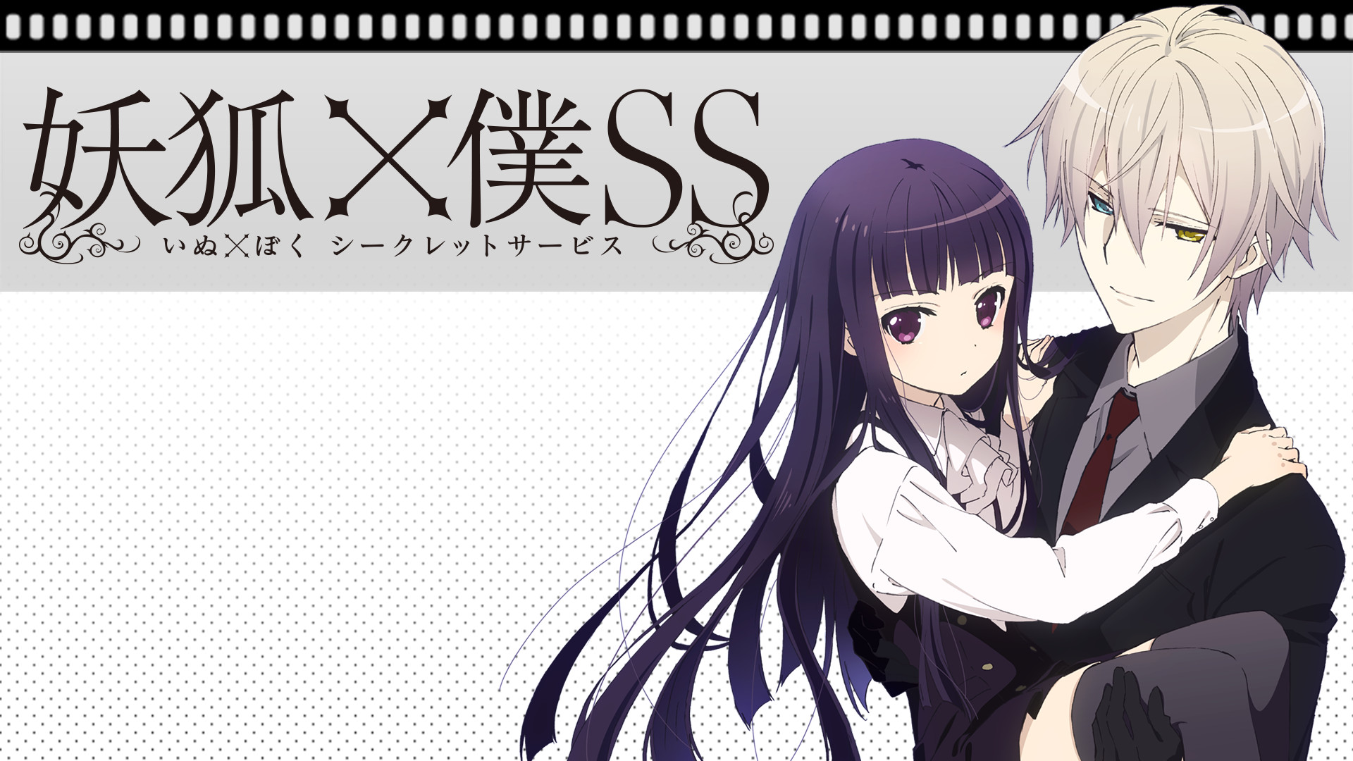 妖狐×僕SS - d-anime キービジュアル