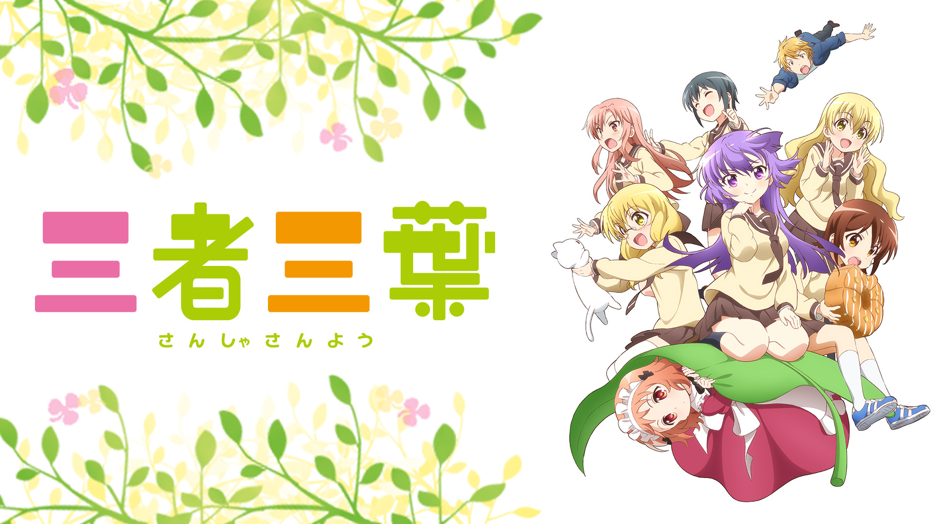 三者三葉 - dアニメストア キービジュアル