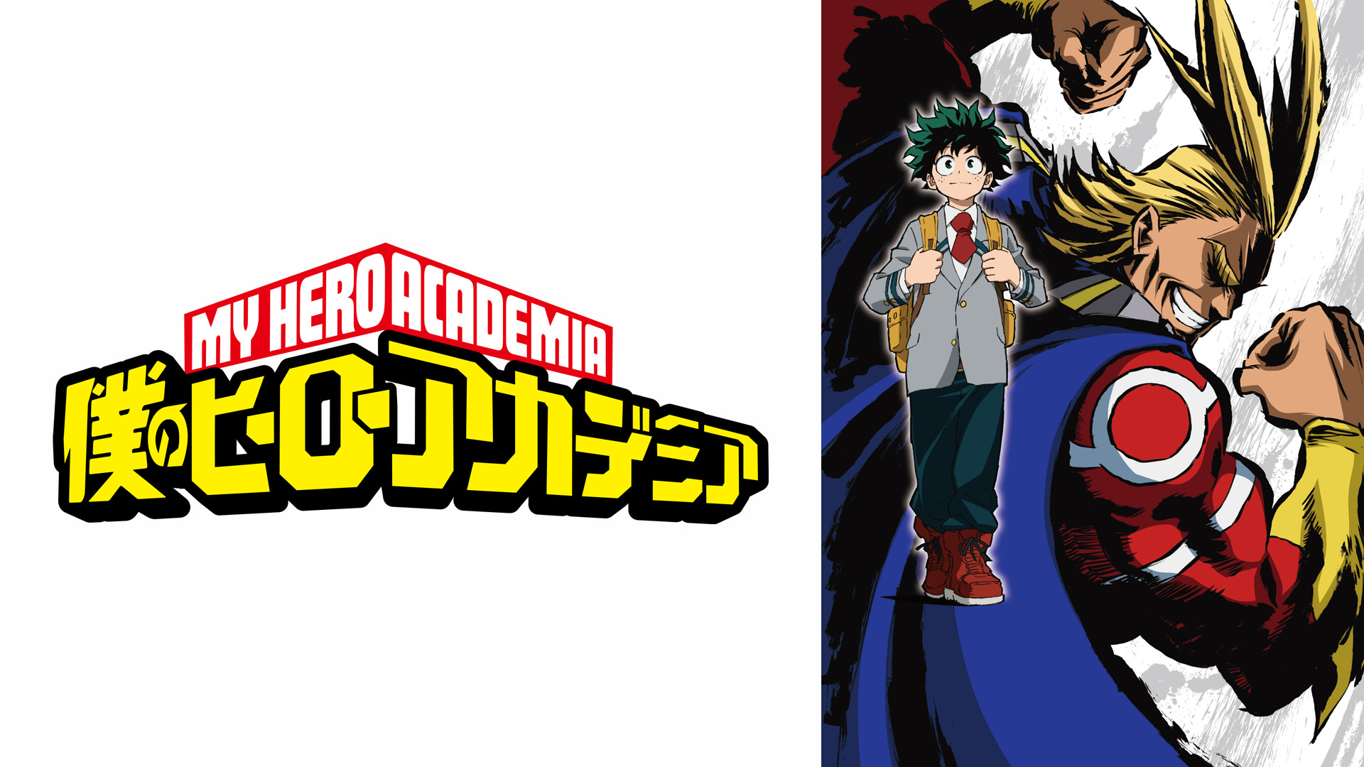 僕のヒーローアカデミア - d-anime キービジュアル