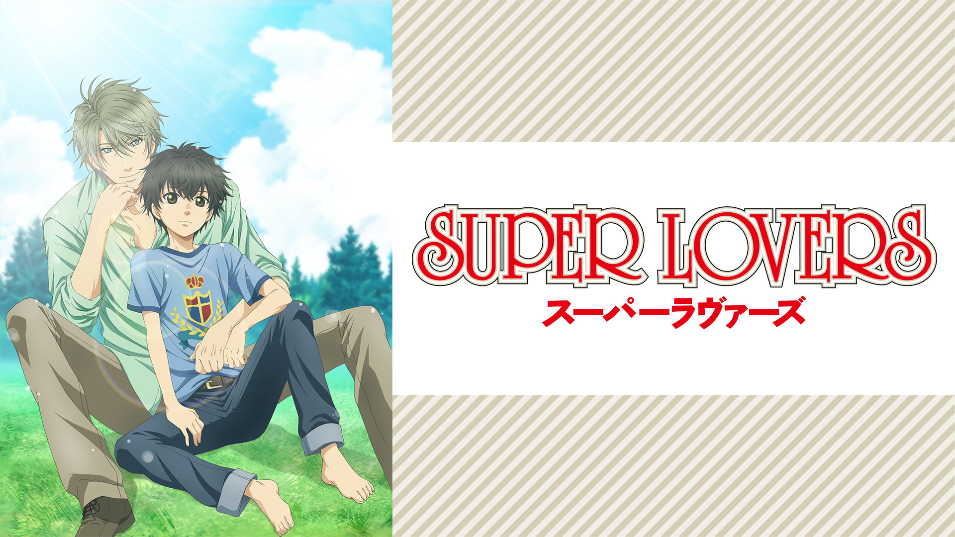SUPER LOVERS - dアニメストア キービジュアル