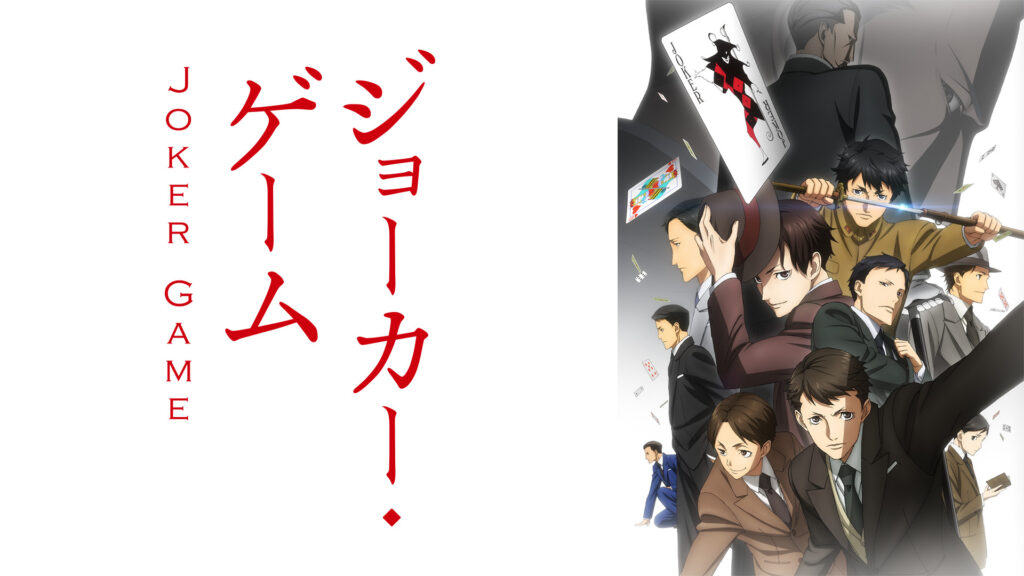 ジョーカー・ゲーム - dアニメストア キービジュアル