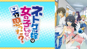 ネトゲの嫁は女の子じゃないと思った?