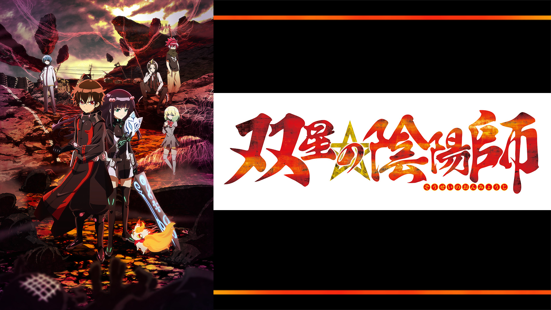 双星の陰陽師 - dアニメストア キービジュアル