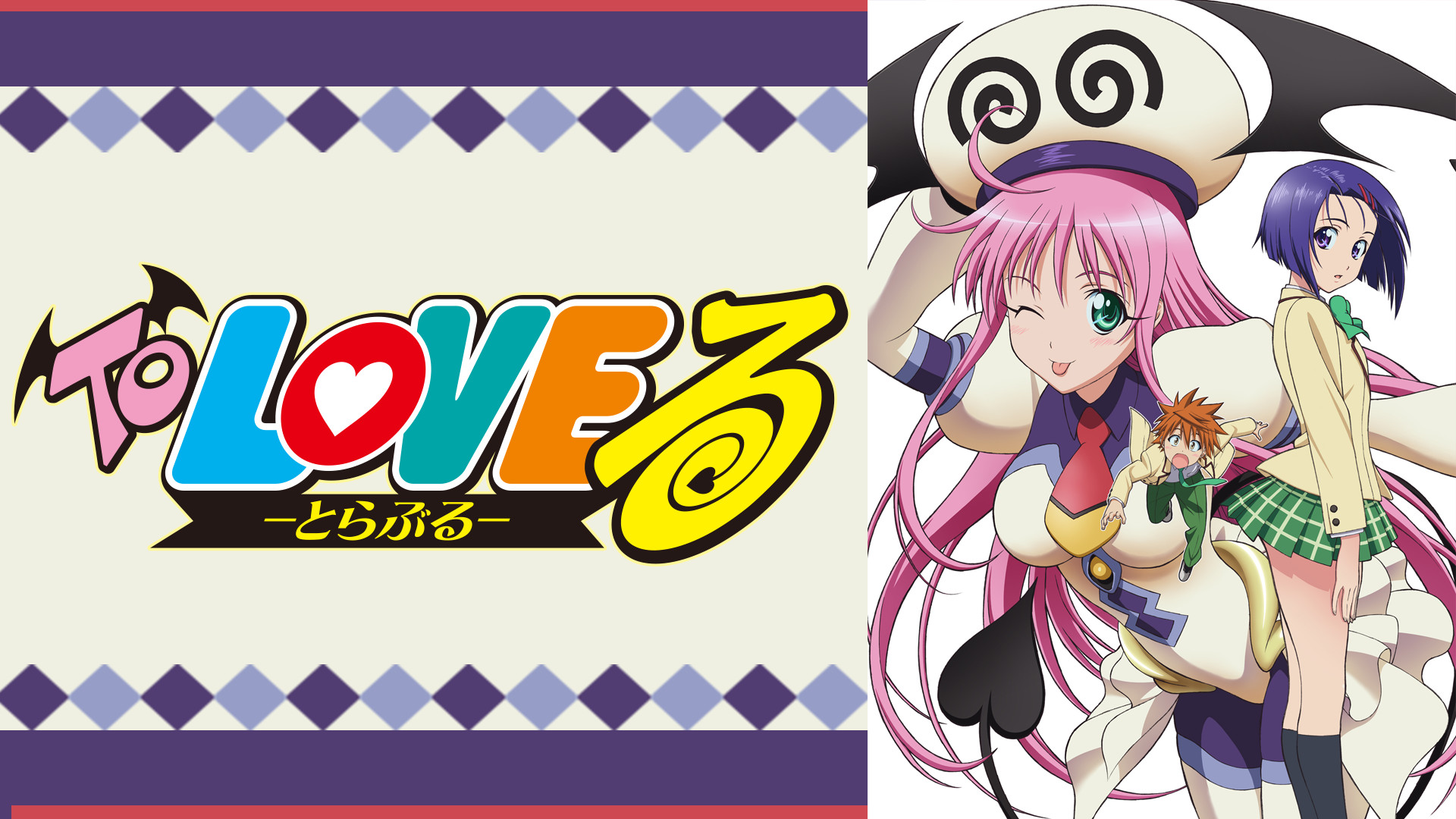 To LOVEる-とらぶる- - dアニメストア キービジュアル